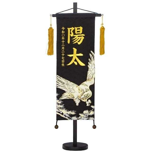 【五月人形】［QRコード申込式］名前旗 刺繍 大「黒 松鷹」 高さ57cm 大 (550186)男の子 台付き トイザらス・ベビーザらス限定 16,499円