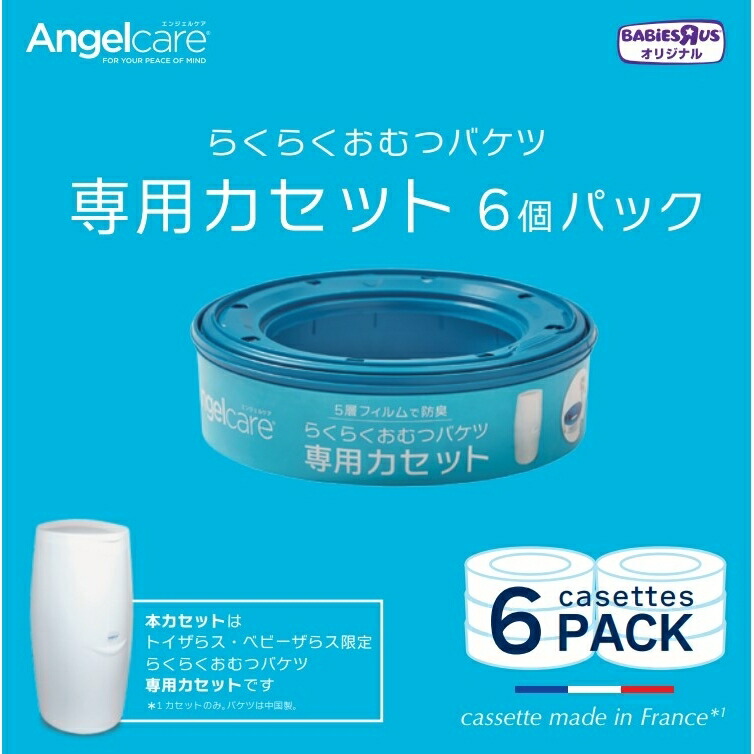 ベビーザらス限定 エンジェルケア らくらくおむつバケツ 専用カセット 6個入り 最大40 Offクーポン