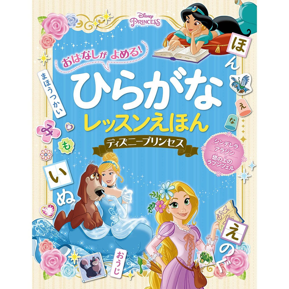 楽天市場 おはなしがよめる ひらがなレッスンえほん ディズニープリンセス トイザらス ベビーザらス