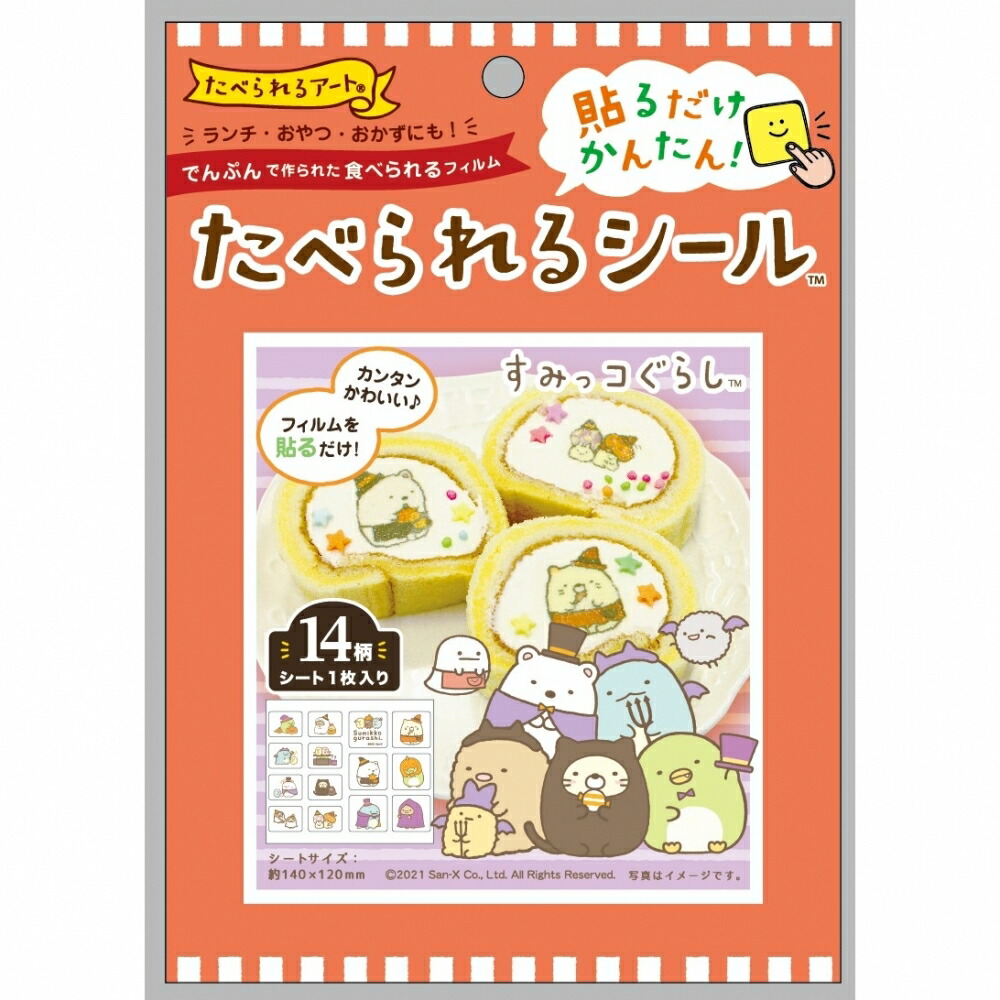 楽天市場 たべられるシール すみっコぐらし ハロウィン トイザらス ベビーザらス