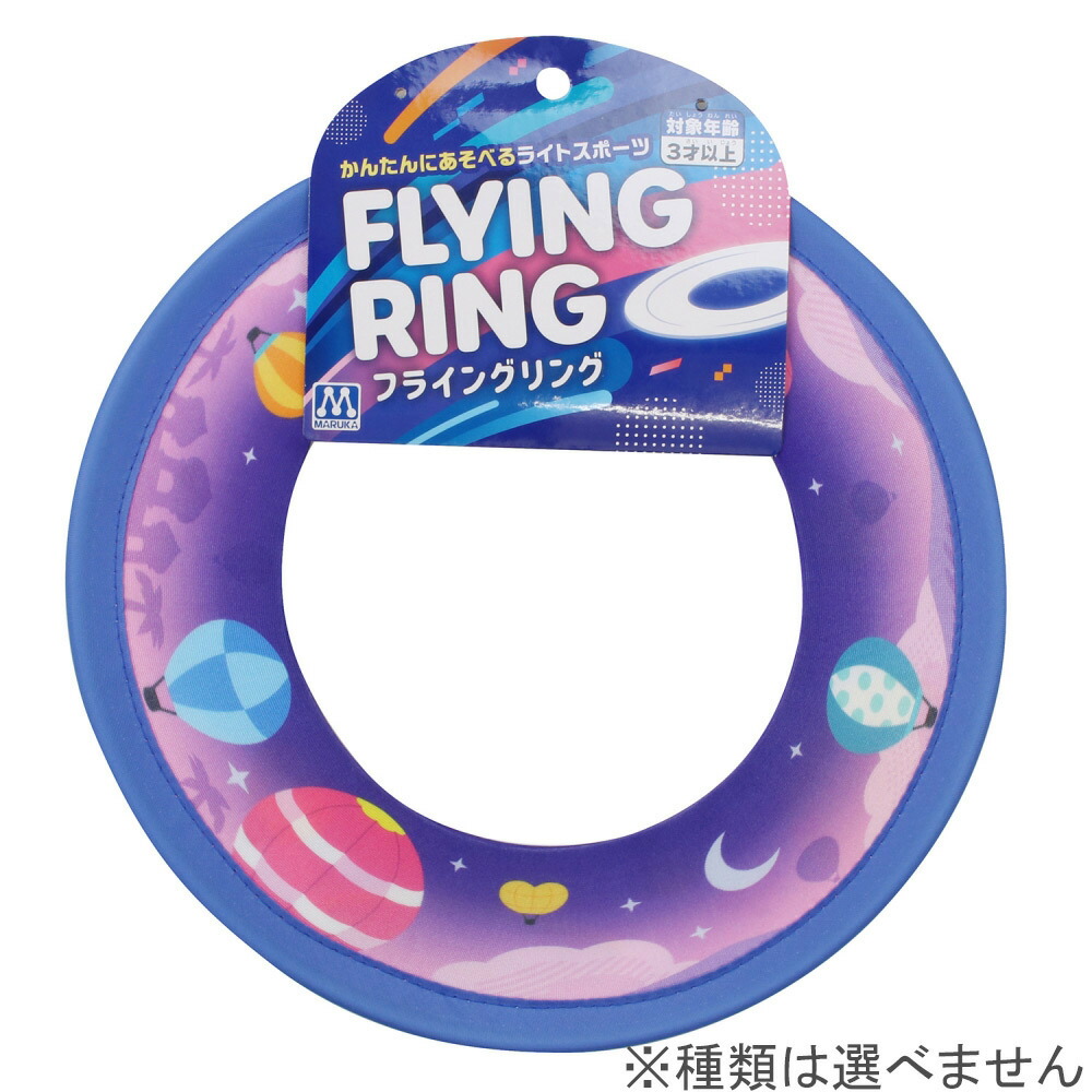 【楽天市場】フライングリング 1個【種類ランダム】フリスビー アウトドア:トイザらス・ベビーザらス