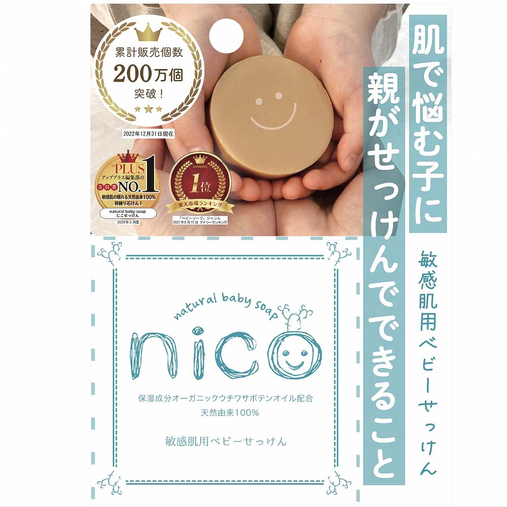 楽天市場】nico石鹸 80g 泡立てネット付き （敏感肌用ベビーせっけん 