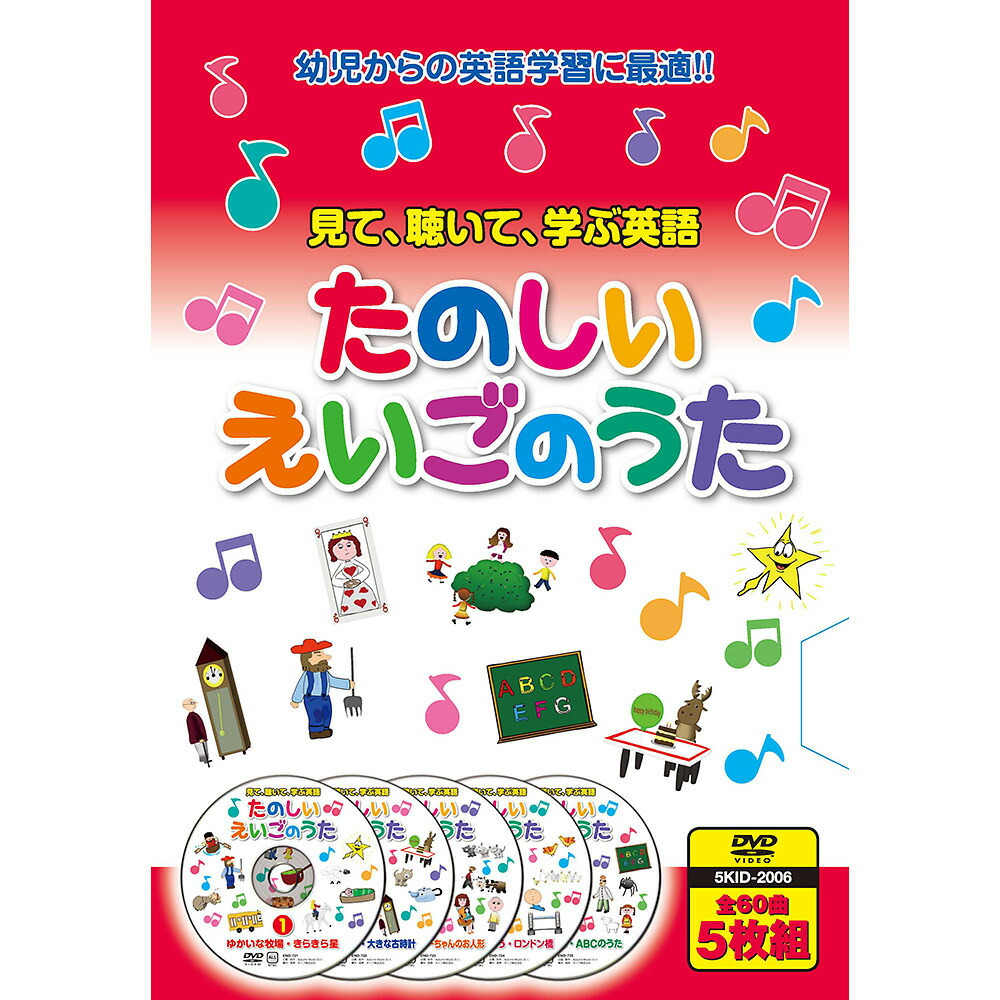 楽天市場 Dvd たのしいえいごのうた 5枚組 トイザらス ベビーザらス