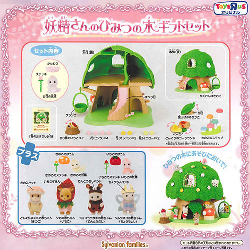 シルバニアファミリー 妖精さんのひみつの木ギフトセット【送料無料】