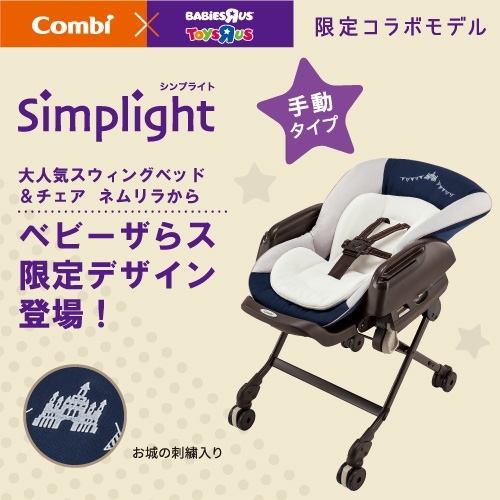 ベビーザらス限定 ネムリラ Simplight（シンプライト）（シャトー