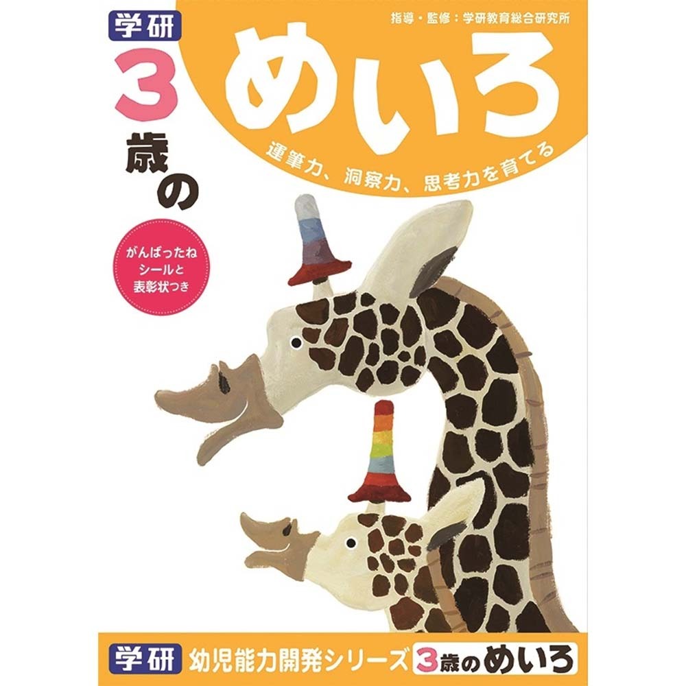 楽天市場 3歳のめいろ トイザらス ベビーザらス