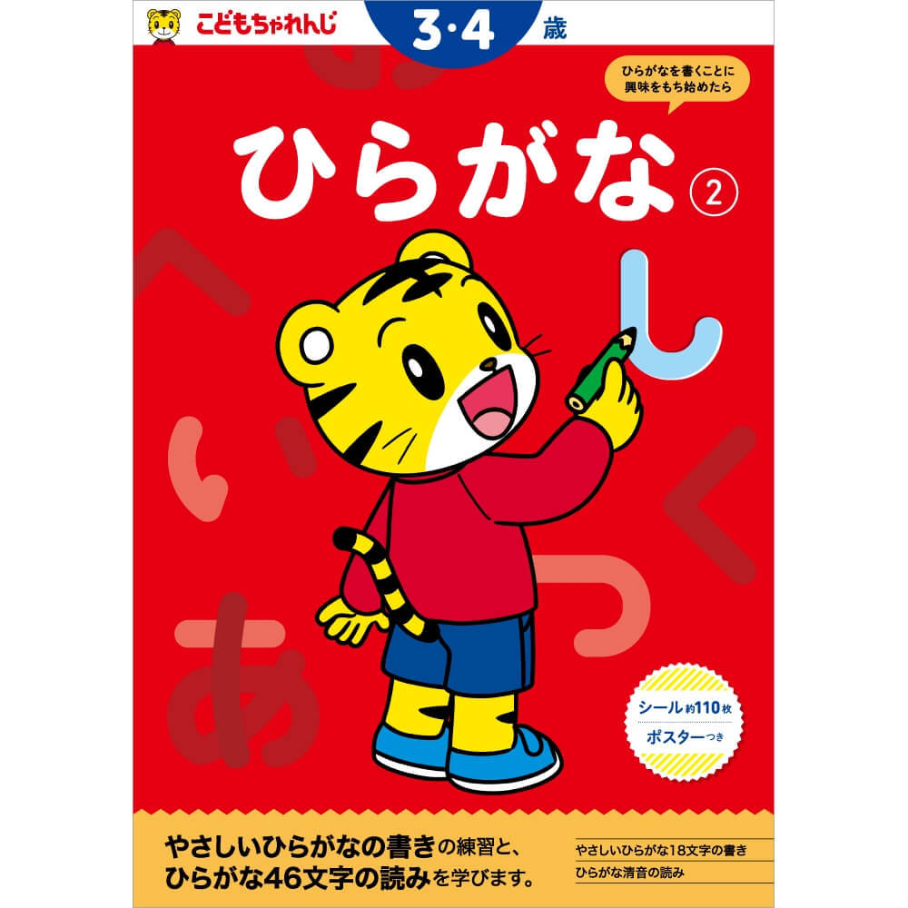 楽天市場 こどもちゃれんじのワーク ひらがな2 3 4歳 トイザらス ベビーザらス