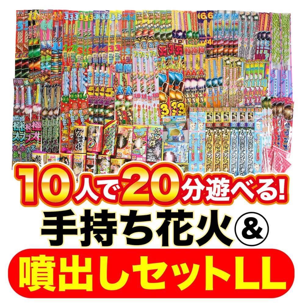 トイザらス限定 4人で30分遊べる キャンプに最適 手持ち花火180本入りセット