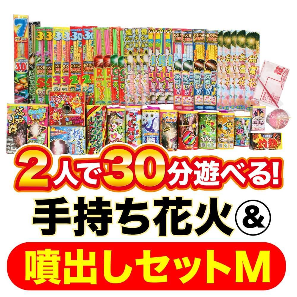 楽天市場 トイザらス限定 2人で30分遊べる 手持ち花火 噴出しセット オンライン限定 トイザらス ベビーザらス