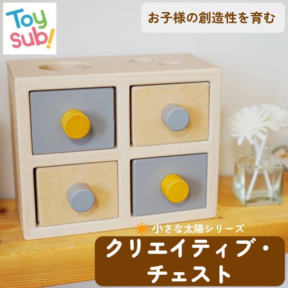 小さな御天道様つづき物 クリエイティブ・チェスト  日本製 木の手あそび 抽き出し 知育手あそび 乳呑み子 差し上げ物 一般受け 仕立て上げる力 長く遊べる かっこ良い 知育玩具・学習玩具-その他
