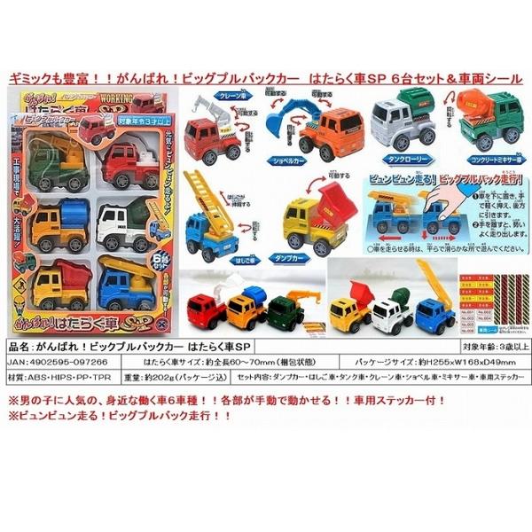 楽天市場 プルバックカー セット ビッグプルバックカー がんばれ はたらく車sp おもちゃ グッズ ミニカー 男の子 働く車 作業車 建設車両 プレゼント ギフト 誕生日 クリスマス 景品 ギフトセット プルバック走行 トイトイ おもちゃ 景品 雑貨店