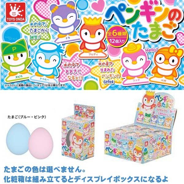 楽天市場 水で膨らむおもちゃ まとめ買い どのキャラが生まれるかな ペンギンのたまご Boxセット 12個入り トイトイ おもちゃ 景品 雑貨店