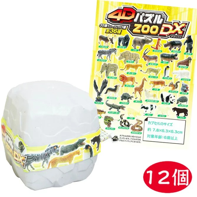 【パズル】【フィギュア】<br>HNA4Dパズル ZOO DX (立体パズル)  12個セット<br>【おもちゃ グッズ 知育玩具 パズル どうぶつ 動物 動物園 立体パズル 組み立て まとめ買い セット 販促品 ランチ景品 男の子 女の子 かわいい ミニチュア ジオラマ プラモデル】