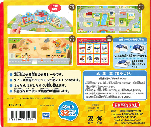 楽天市場 トミカ メール便可 とびだす ぺたぺたシールブック トミカ おもちゃ グッズ キャラクター 銀鳥産業 シール ステッカー ポップアップシール 立体シール 車 乗り物 シール台紙 ステッカー 男の子 プレゼント ギフト トイトイ おもちゃ 景品 雑貨店