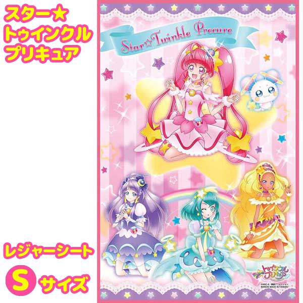 楽天市場 メール便可 スター トゥインクルプリキュア レジャーシート S 90 60cm プリキュア グッズ レジャーシート ビニールシート 一人用 子供用 ミニサイズ キャラクター アウトドア 遠足 行楽シーズン トイトイ おもちゃ 景品 雑貨店