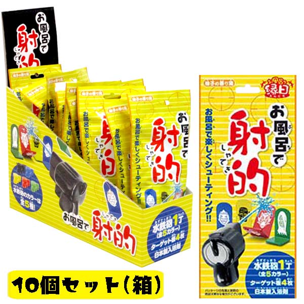 楽天市場 お家で縁日 セット お風呂で射的 柚子の湯new 入浴剤 10個セット 箱入り おもちゃ バスグッズ バストイ 玩具 的当て 水鉄砲 縁日 まとめ買い おもしろ雑貨 お風呂 お楽しみ 柚木の香り トイトイ おもちゃ 景品 雑貨店