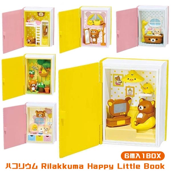 楽天市場 リラックマ セット リーメント リラックマ ハコリウム Rilakkuma Happy Little Book 1box6個入り トイトイ おもちゃ 景品 雑貨店