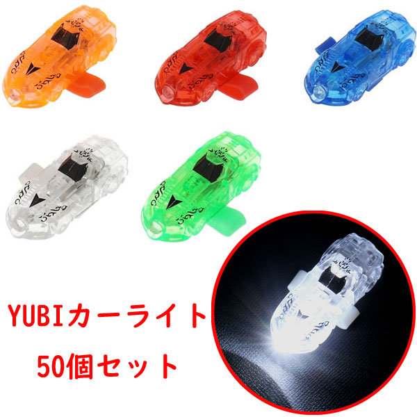 楽天市場 光るおもちゃ 光り物玩具 車 光るおもちゃ Yubiカーライト 50個セット おもちゃ グッズ 景品 イベント 縁日 お祭り 夏祭り 光物 光り物 ライト カラフル フィンガーライト ボタン電池 電池付属 まとめ買い ランチ景品 販促品 男の子 自動車 トイトイ