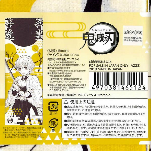 楽天市場 鬼滅の刃 メール便可 エンスカイ 鬼滅の刃 手ぬぐい2 4 我妻善逸 コットン 35 H100cm トイトイ おもちゃ 景品 雑貨店