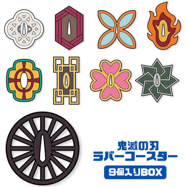 楽天市場 鬼滅の刃 コースター 鬼滅の刃 ラバーコースター Box 9個入 セット 竈門炭治郎 我妻善逸 冨岡義勇 胡蝶しのぶ 煉獄杏寿郎 宇髄天元 時透無一郎 甘露寺蜜璃 不死川実弥 トイトイ おもちゃ 景品 雑貨店