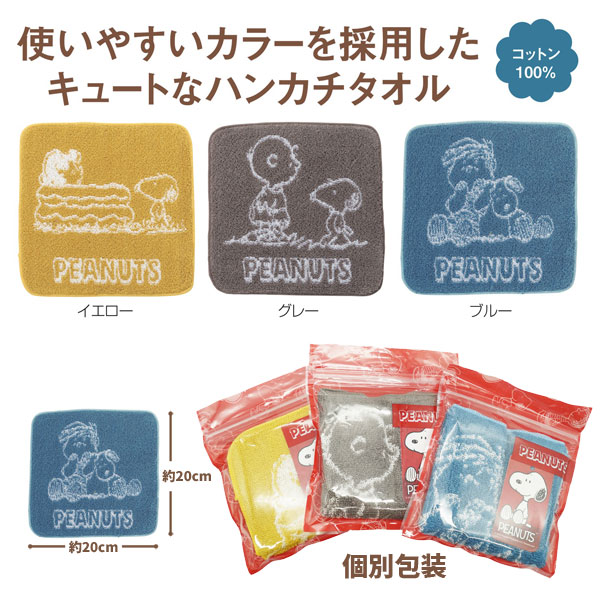 楽天市場 スヌーピー メール便可 スヌーピーメイト ハンカチタオル 3色セット イエロー ブルー グレー トイトイ おもちゃ 景品 雑貨店