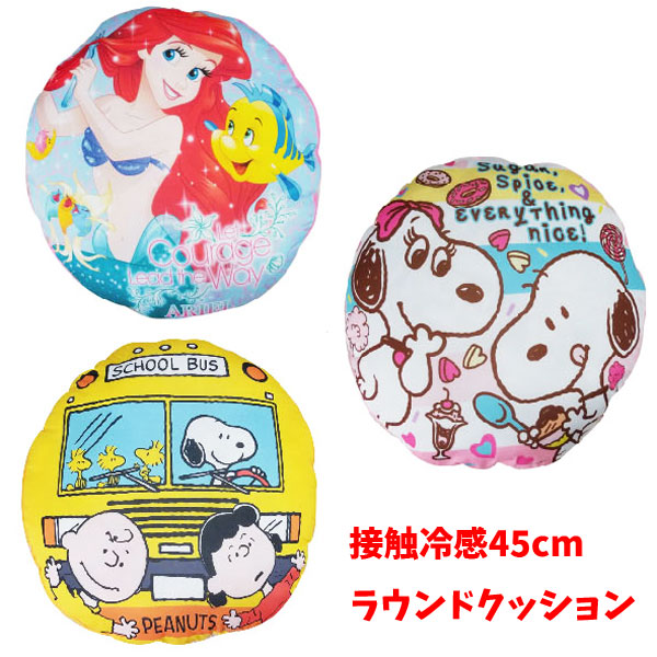 楽天市場 キャラクター クッション 接触冷感 45cmラウンドクッション アリエル スヌーピー トイトイ おもちゃ 景品 雑貨店