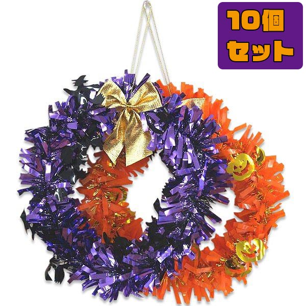 楽天市場 ハロウィン セット ハロウィン リース 10個セット トイトイ おもちゃ 景品 雑貨店 楽天市場 ハロウィン セット ハロウィン リース 10個セット トイトイ おもちゃ 景品 雑貨店