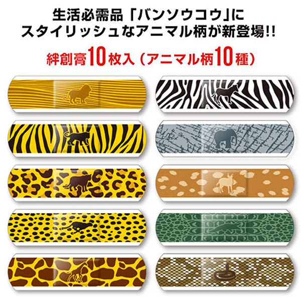 楽天市場 ばんそうこう メール便可 The Animal 絆創膏 動物柄 10枚入り トイトイ おもちゃ 景品 雑貨店