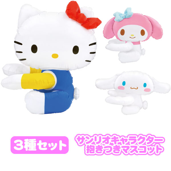 【空気ビニール玩具】【まとめ買い】抱きつきマスコット スモールサイズ サンリオ 3種セット画像