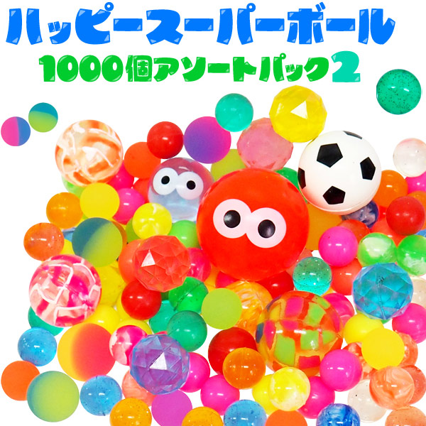 【スーパーボール】【まとめ買い】<br>オリジナル ハッピースーパーボール1000個アソートパック2 (sy3943)
