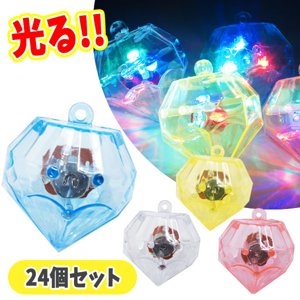 【楽天市場】【光るおもちゃ/光り物玩具】【まとめ買い】光る宝石 ペンダント 24個セット:トイトイ【おもちゃ 景品 雑貨店】
