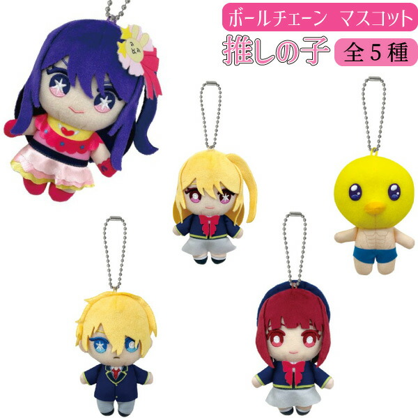 楽天市場】推しの子 オリジナルぬいぐるみvol.2 全2種セット