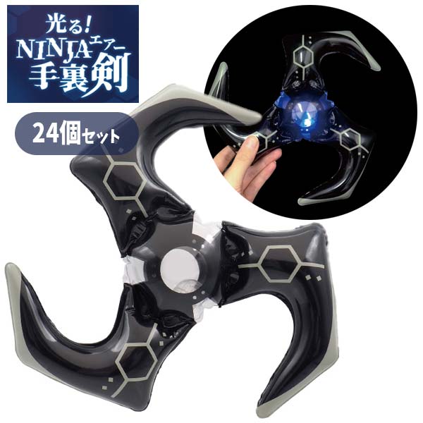 楽天市場】光る！NINJAエアー手裏剣[24個セット](sy4567