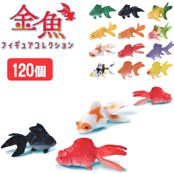 楽天市場】【メール便可】金魚フィギュアコレクション[120個
