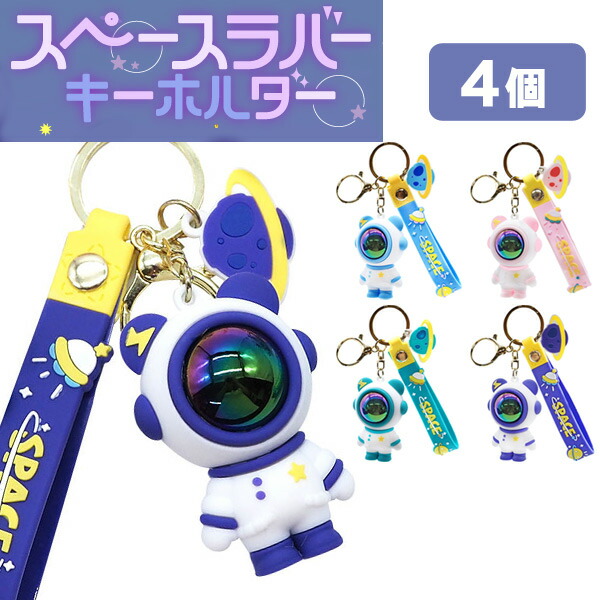 楽天市場】【メール便可】スペースラバーキーホルダー[4個セット