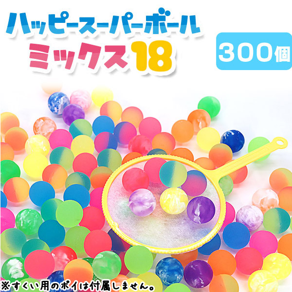 楽天市場】ハッピースーパーボール ミックス18 (sy4727) [300個