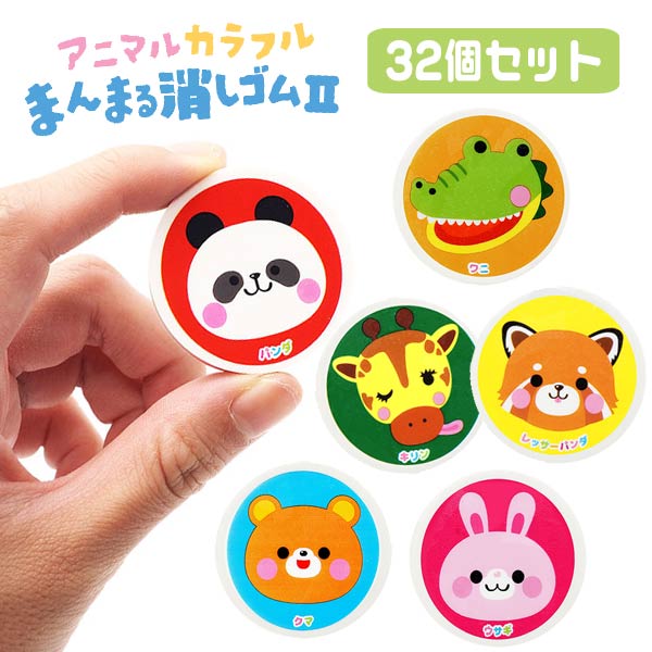 楽天市場】【メール便可】アニマルカラフルまんまる消しゴム2[32個