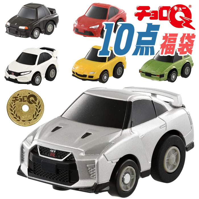 楽天市場】チョロQ 豪華福袋 10点セット : おもちゃの三洋堂