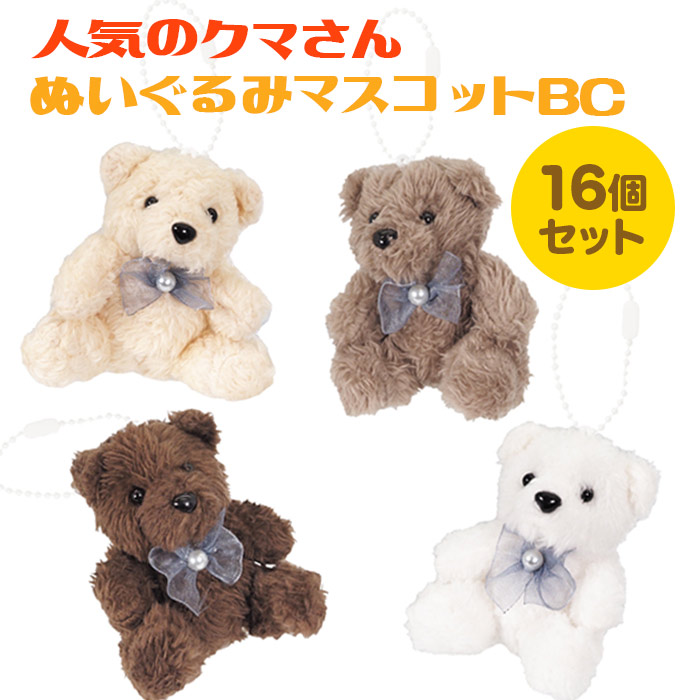 くま 楽天市場】人気のクマさん ぬいぐるみマスコット BC 16個セット