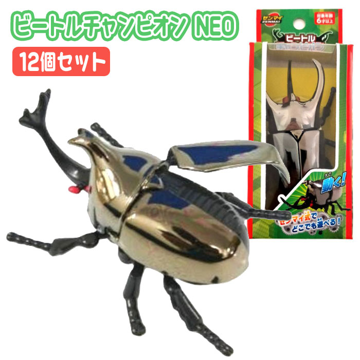 楽天市場】ビートルチャンピオン NEO 12個セット : おもちゃの三洋堂