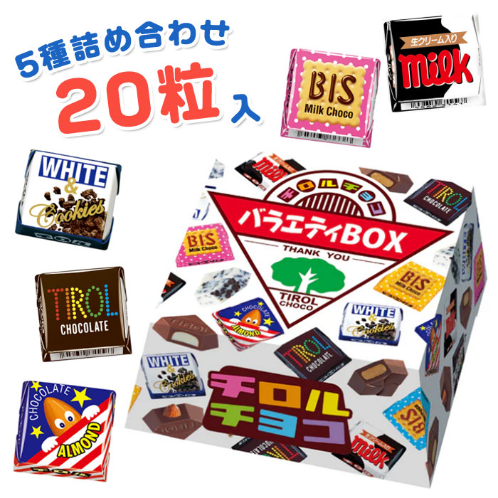 チロル＆チョコ出品 楽天市場】チロルチョコ バラエティBOX 20粒入り 【駄菓子 セット 大