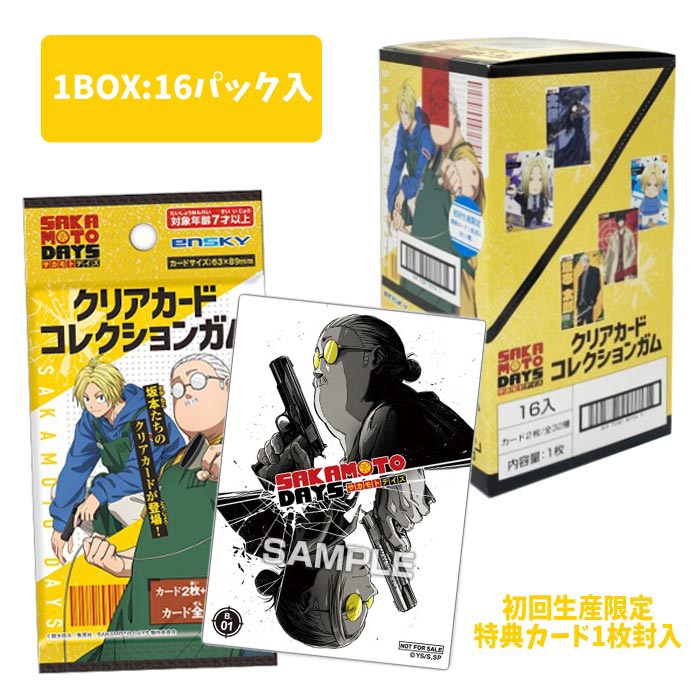 【サカモト デイズ】【まとめ買い】エンスカイ SAKAMOTO DAYS クリアカードコレクションガム 初回生産限定BOX 購入特典付き（16パック入り）（食玩）画像
