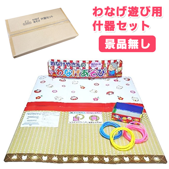 楽天市場】わなげやさんのわなげあそび 什器セット 輪投げ 屋台