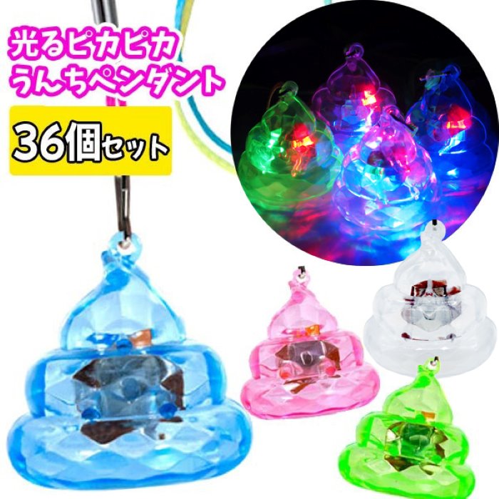 楽天市場】光るピカピカうんちペンダント【36個セット】(sy4145