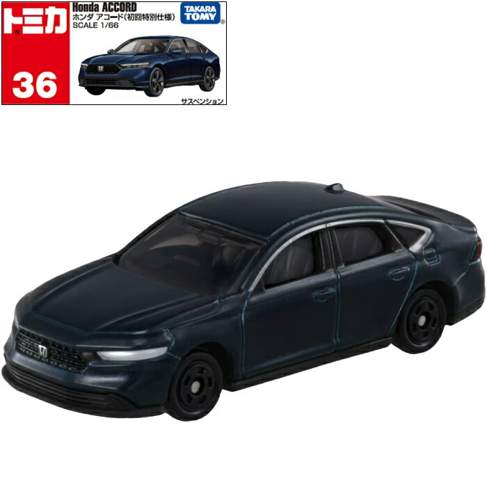 楽天市場】【メール便可】トミカ No.36 ホンダ アコード (初回特別仕様