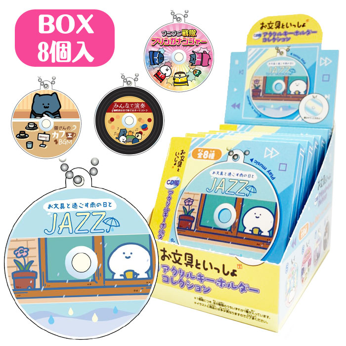2個セット 新品 お文具といっしょ アクリルブロック 原画展 限定商品 激レア品 楽天市場】お文具といっしょ CD風アクリルキーホルダー