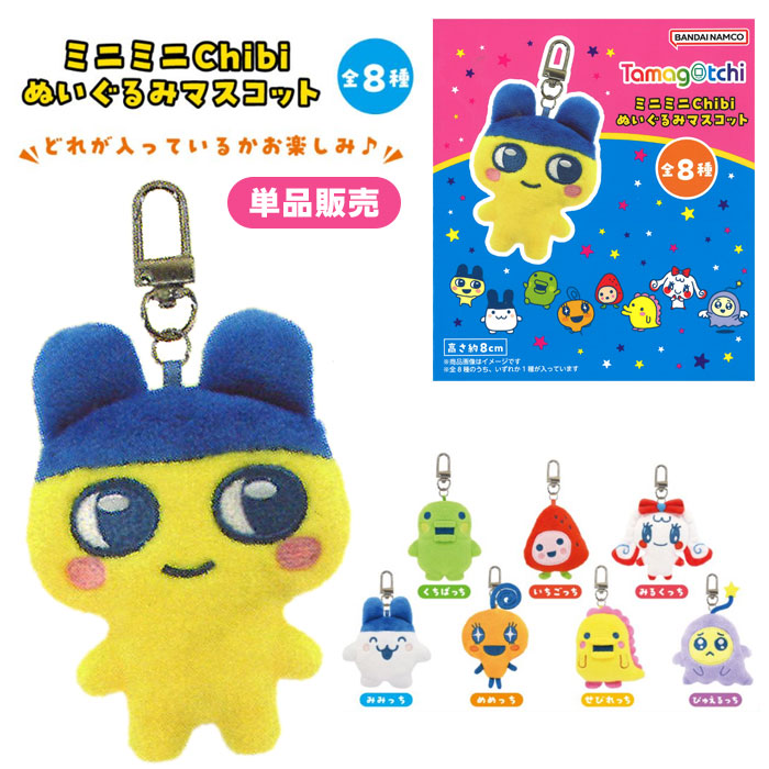 新品未開封 全8種 Tamagotchi ミニミニChibiぬいぐるみマスコット 楽天市場】たまごっち ミニミニChibiぬいぐるみマスコット たまごっち