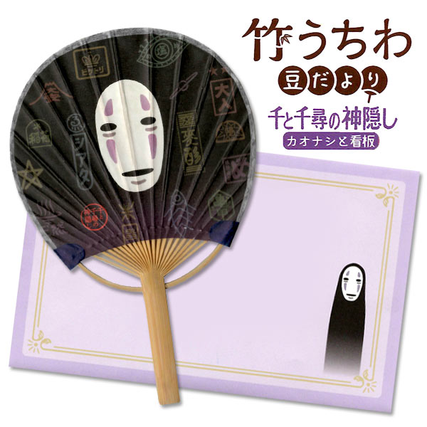 楽天市場 ミニうちわ メール便可 千と千尋の神隠し竹うちわ 豆だより カオナシと看板 おもちゃ グッズ キャラクターうちわ 手紙 メッセージ 封筒 挨拶 団扇 ミニサイズ 暑中見舞い 残暑見舞い 贈り物 プレゼント ギフト スタジオジブリ 母の日 父の日 敬老の
