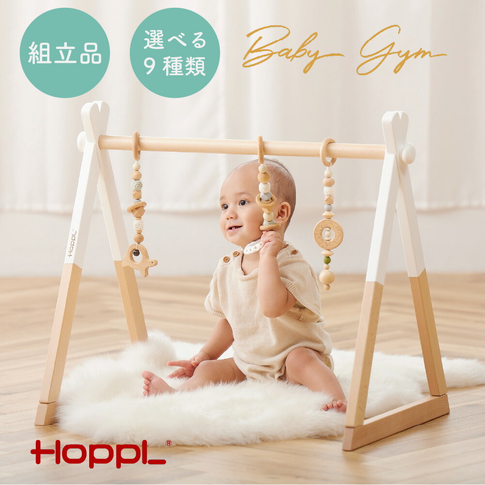 【別送品】HOPPL 木製 折りたたみ もの言う花体育館【ちびっ子調度品 プレイジム ジムメリー 赤んぼう 木製 軽さ 0歳   クリスマス 差し上げ物差し上げ物 入園祝賀会 生み出すこと祝賀会 】