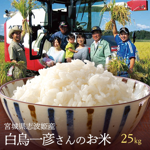 値引きする 楽天市場 10日限りポイント倍 米 25kg 全国送料無料 籾貯蔵 化学肥料農薬半減 特別栽培 宮城県志波姫産白鳥 農場のお米 ひとめぼれ 生産者 白鳥一彦 五ツ星お米マイスターの戸塚正商店 好評 Www Lexusoman Com